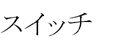 Switch